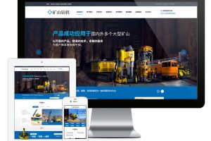 易优cms网站智能数字矿山钻机设备类网站模板