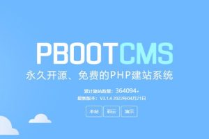 pbootcms网站特点和优点有哪些