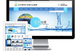易优cms网站净水设备水处理企业网站模板