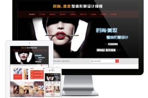 易优cms网站时尚美妆整体形象设计网站模板