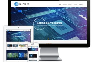 易优cms网站响应式电子元器件企业厂家网站模板