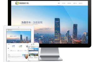 易优cms网站响应式新能源开发企业网站模板