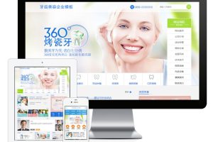 易优cms网站牙齿美容医疔企业网站模板