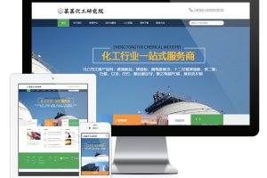 易优cms网站响应式新能源化工研究院网站模板