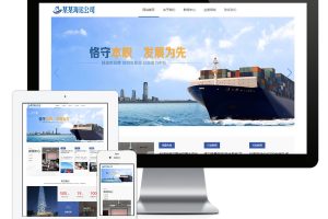 易优cms网站响应式海运船舶控股类网站模板