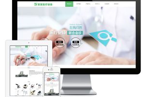 易优cms网站响应式医疗科技医疗设备网站模板