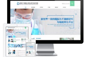 易优cms网站响应式干细胞医学研究院网站模板