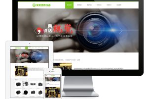 易优cms网站响应式数码摄影器材网站模板