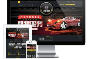 易优cms网站高端商务汽车租赁公司网站模板