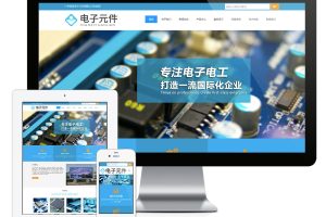 易优cms网站响应式电子元件电路板类网站模板