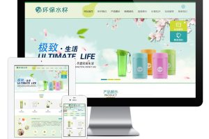 易优cms网站环保塑料水杯纸杯类网站模板