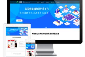 易优cms网站响应式短视频直播带货营销单页网站模板