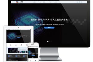 易优cms网站响应式人工智能AI芯片网站模板