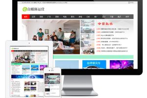 易优cms网站自媒体运营网站模板