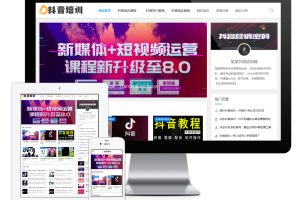 易优cms网站响应式抖音课程培训资讯网站模板