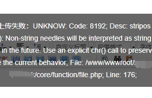 Pbootcms网站附件上传失败报错UNKNOW: Code: 8192; Desc: stripos():