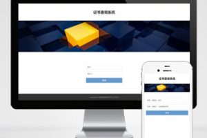 pbootcms证书证书查询网站模板(自适应手机端)