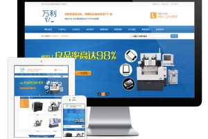易优cms网站营销型精密机械设备网站模板
