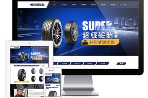 易优cms网站响应式车辆轮胎轮辋网站模板（双语）