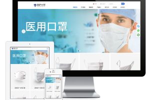 易优cms网站响应式口罩防护用品网站模板（双语）
