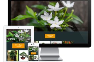 易优cms网站响应式绿植种植花卉类网站模板