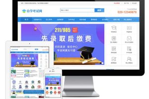 易优cms成人高考自考教育机构网站模板