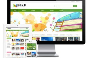 易优cms资格证书学校培训机构企业网站模板