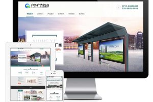 易优cms营销型户外广告设备网站模板