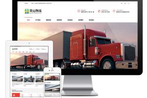 易优cms响应式物流货物服务企业网站模板