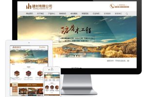 易优cms木材防腐木建材类网站模板