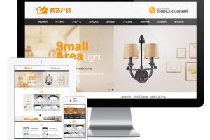 易优cms灯具家居装饰类网站模板