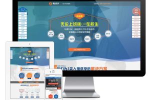 易优cms成人自考教育推广落地页单页面网站模板