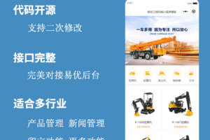 微信工程机械易优小程序模板（基于eyoucms）