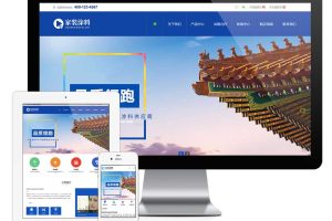 易优cms营销型家装油漆材料网站模板