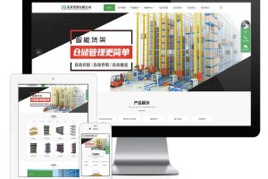 易优cms响应式货架货柜网站模板