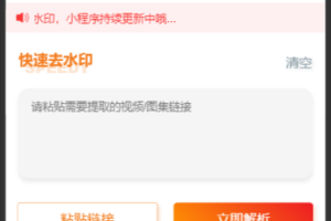 橘猫去水印小程序支持主流视频平台及图集去水印