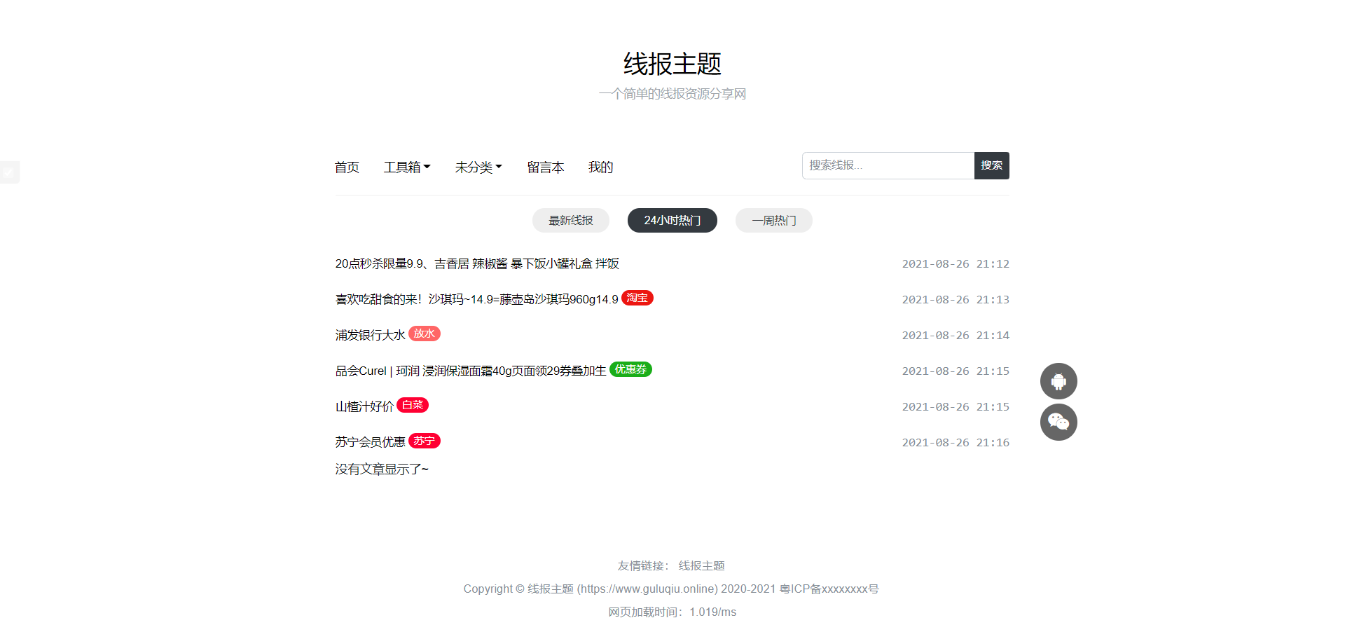 线报主题baolog-0.4.3，独具风格简明的wordpress主题模板