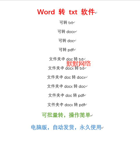 word转txt软件doc docx文档批量转txt pdf格式txt转doc docx互转