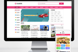 pbootcms生活资讯百科门户类网站模板粉色生活门户网站源码(PC+WAP)