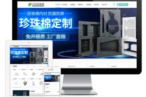 易优cms响应式EPE珍珠棉网站模板