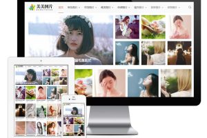 易优cms响应式图片展示网站模板
