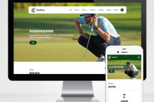 pbootcms高尔夫球场网站模板 体育运动场网站源码下载(自适应手机端)