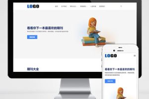 pbootcms图书期刊绘本网站模板(自适应手机端)