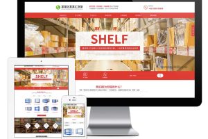 易优cms响应式展柜货架仓储货架网站模板