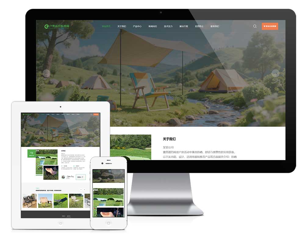 易优cms响应式户外露营椅子网站模板